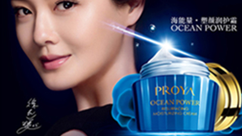 PROYAlong8中国海能量•塑颜系列璀璨登场