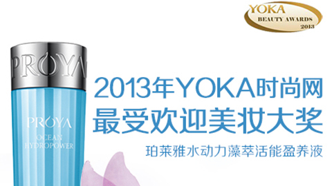 long8中国水动力藻萃活能盈养液获YOKA2013年度美妆大奖
